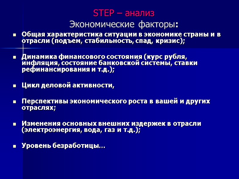 STEP – анализ  Экономические факторы:   Общая характеристика ситуации в экономике страны